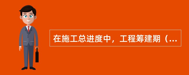 在施工总进度中，工程筹建期（）工程总工期。