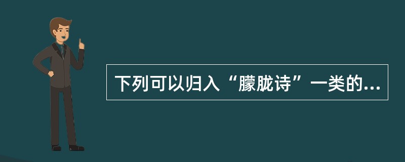 下列可以归入“朦胧诗”一类的作品是（）。