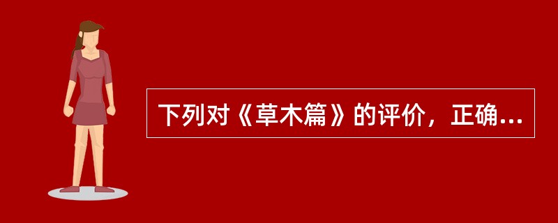 下列对《草木篇》的评价，正确的有（）。