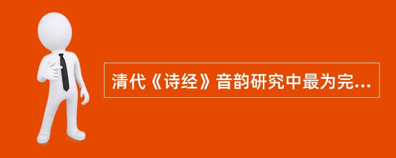 清代《诗经》音韵研究中最为完善的著作（）。