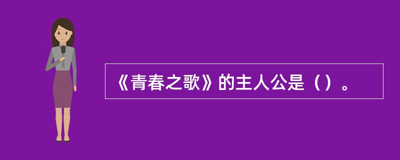 《青春之歌》的主人公是（）。