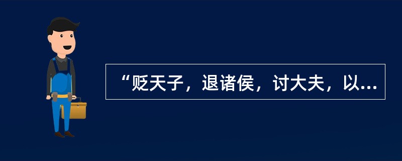 “贬天子，退诸侯，讨大夫，以达王事而已矣”，这句话出自《史记》的（）。