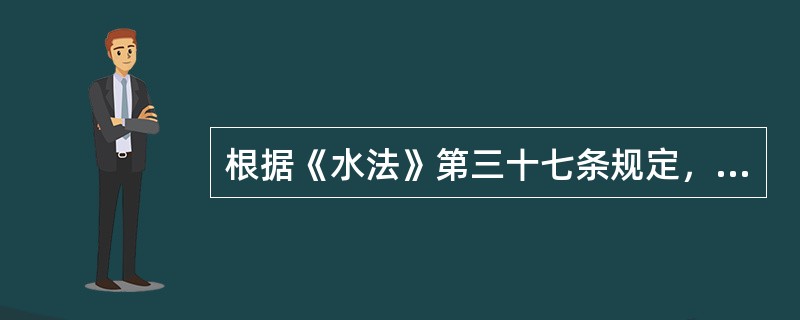 根据《水法》第三十七条规定，禁止在河道管理范围内从事下列哪些行为。（）