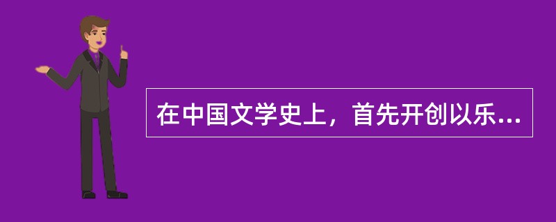 在中国文学史上，首先开创以乐府古题作诗的诗人是（）。