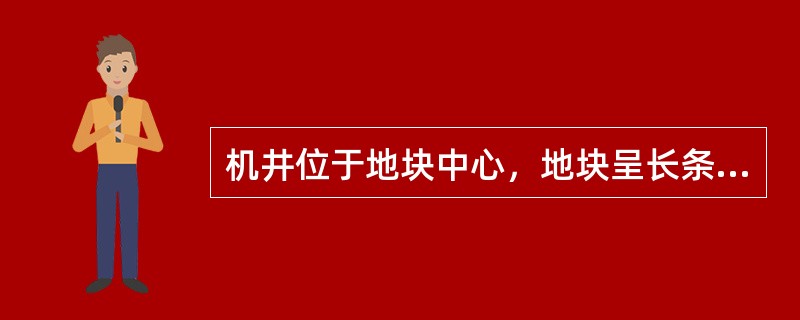 机井位于地块中心，地块呈长条形，当地块长宽比小于2时，低压管道输水灌溉系统可布置