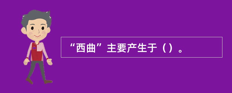 “西曲”主要产生于（）。