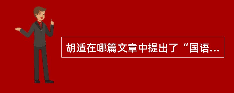 胡适在哪篇文章中提出了“国语的文学、文学的国语”的口号？（）