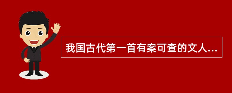 我国古代第一首有案可查的文人五言诗是班固（）。