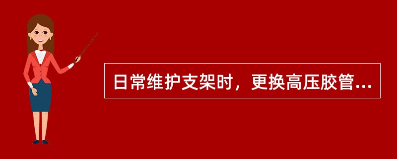 日常维护支架时，更换高压胶管时，管口严禁对准人。（）