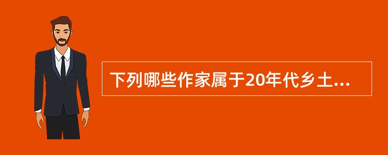 下列哪些作家属于20年代乡土文学作家？（）