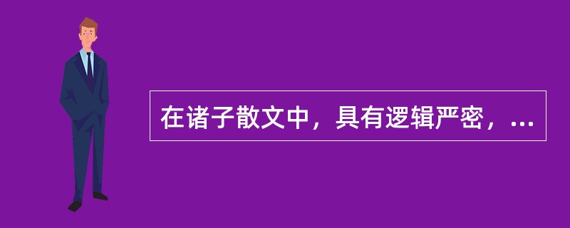 在诸子散文中，具有逻辑严密，质朴无华特点的是（）。