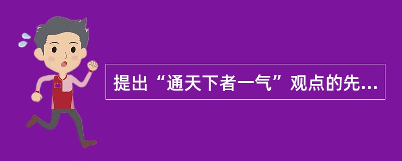 提出“通天下者一气”观点的先秦思想家是（）。