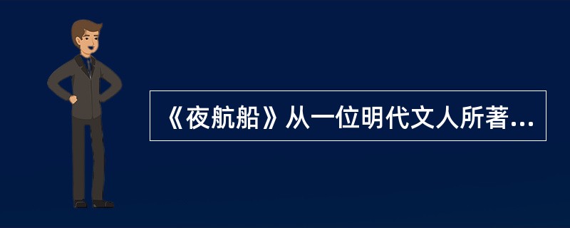 《夜航船》从一位明代文人所著的同名著作引发联想，这位明代文人是（）。