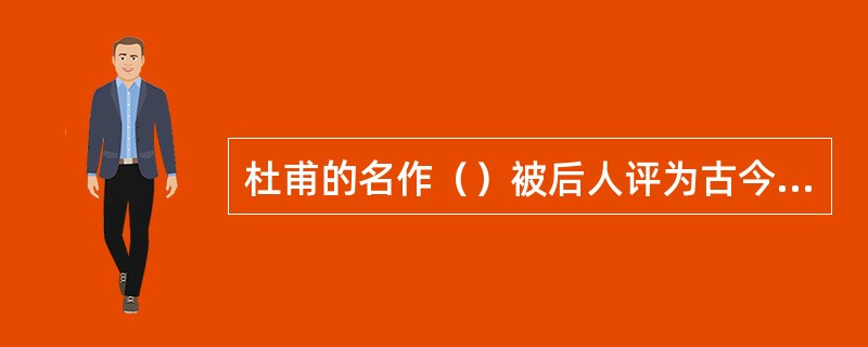 杜甫的名作（）被后人评为古今期言律第一.