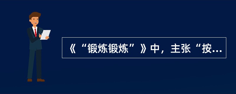 《“锻炼锻炼”》中，主张“按性格用人”，“和事不表理”的人物是（）。