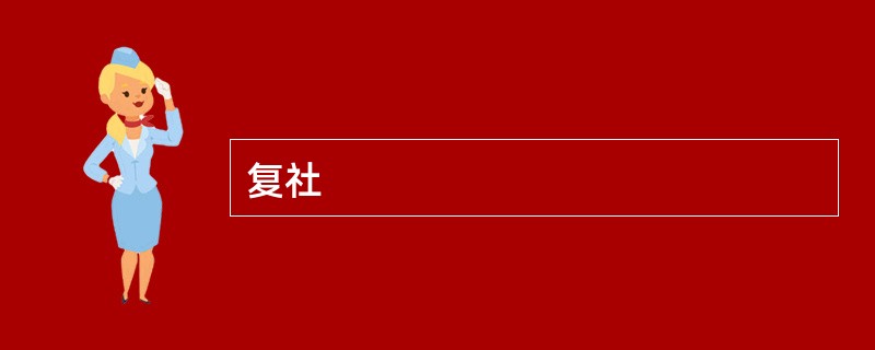 复社