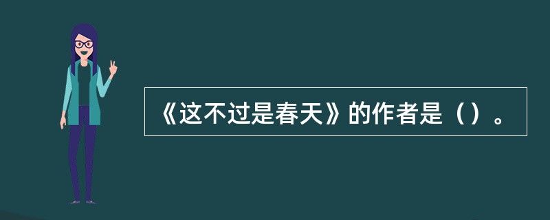 《这不过是春天》的作者是（）。