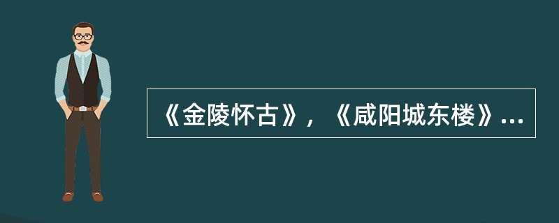 《金陵怀古》，《咸阳城东楼》诗歌属于许浑（）诗。