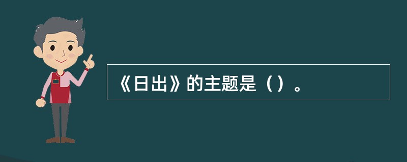 《日出》的主题是（）。