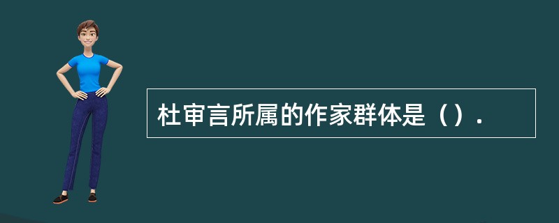 杜审言所属的作家群体是（）.