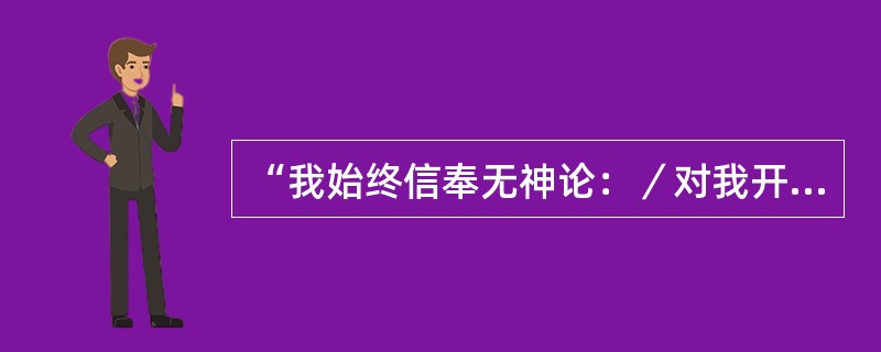 “我始终信奉无神论：／对我开恩的上帝——只能是人民”是哪位诗人的诗句？（）