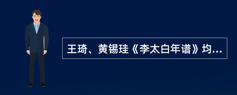 王琦、黄锡珪《李太白年谱》均采用李白出生于（）。