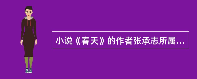 小说《春天》的作者张承志所属的民族是（）。