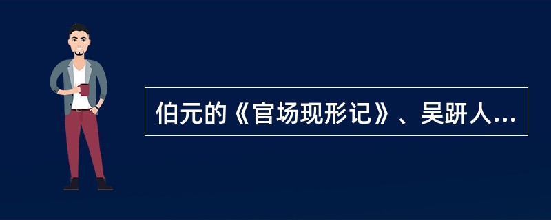 伯元的《官场现形记》、吴趼人的《二十年目睹之怪现状》、刘鹗的《老残游记》和（）的