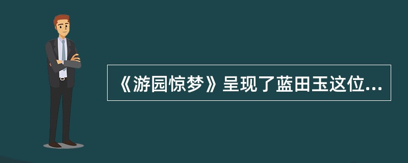 《游园惊梦》呈现了蓝田玉这位昔日昆曲优伶、将军夫人在伶仃孀居中故交重聚时骤起的内