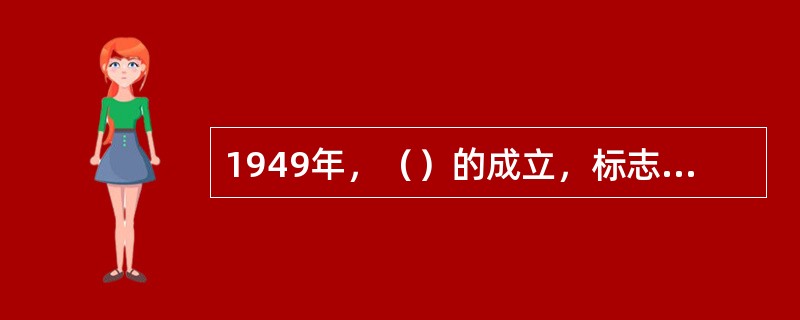 1949年，（）的成立，标志着中国文学新的纪元的开始，一般称为（）文学。