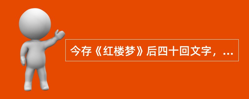 今存《红楼梦》后四十回文字，一般认为是何人所作。（）