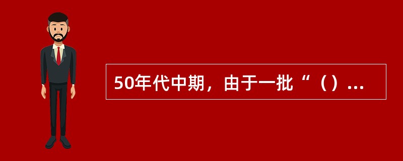 50年代中期，由于一批“（）”以及描写爱情的作品相受到批判，现实题材的作品一度受