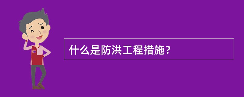 什么是防洪工程措施？