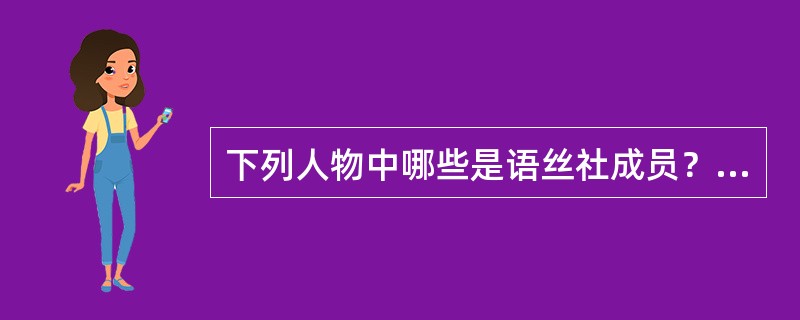 下列人物中哪些是语丝社成员？（）