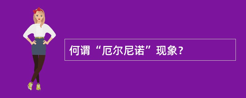 何谓“厄尔尼诺”现象？