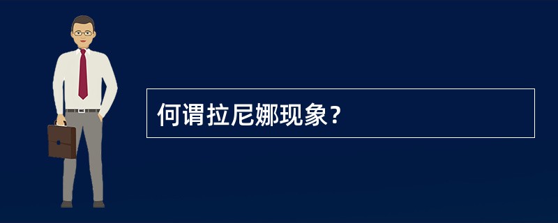 何谓拉尼娜现象？