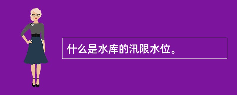 什么是水库的汛限水位。