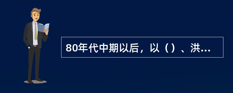 80年代中期以后，以（）、洪峰、（）、格非、孙甘露等为代表的先锋小说发起了一场声