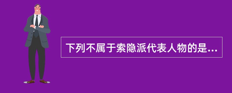 下列不属于索隐派代表人物的是（）。