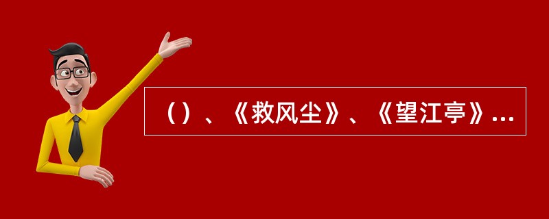 （）、《救风尘》、《望江亭》、《拜月亭》是关汉卿的代表作。