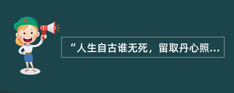 “人生自古谁无死，留取丹心照汗青”，是中国有名的爱国诗人（）的名句。