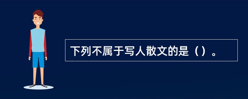 下列不属于写人散文的是（）。