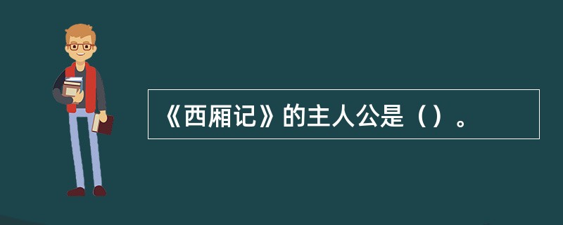 《西厢记》的主人公是（）。