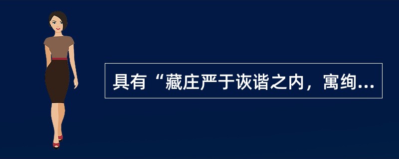 具有“藏庄严于诙谐之内，寓绚丽于朴素之中”这种艺术风格的作品是（）。