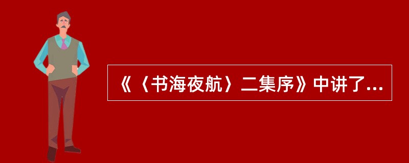 《〈书海夜航〉二集序》中讲了一个关于僧人与士子对话的故事，这个故事原引自（）。