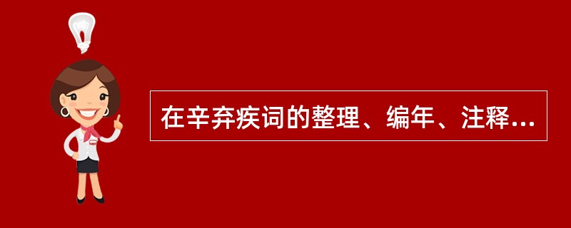 在辛弃疾词的整理、编年、注释方面，邓广铭先生著有（）。