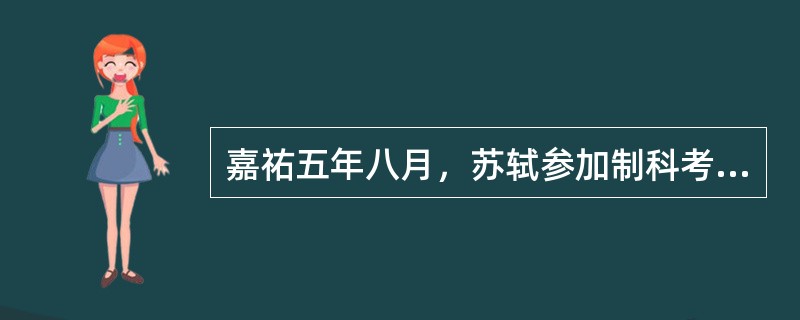 嘉祐五年八月，苏轼参加制科考试，以“贤良方正能言极谏科”考入第三等，北宋历史仅有