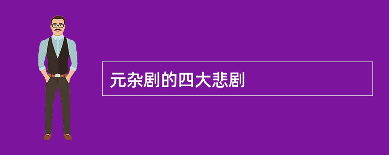 元杂剧的四大悲剧