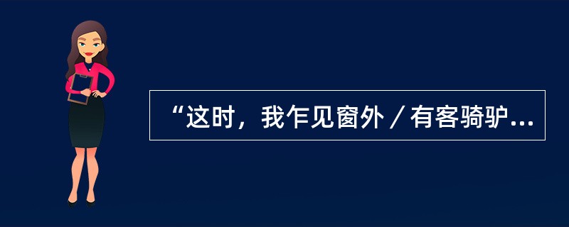 “这时，我乍见窗外／有客骑驴自长安来／背了一布袋的／骇人的意象”是哪位诗人的诗句