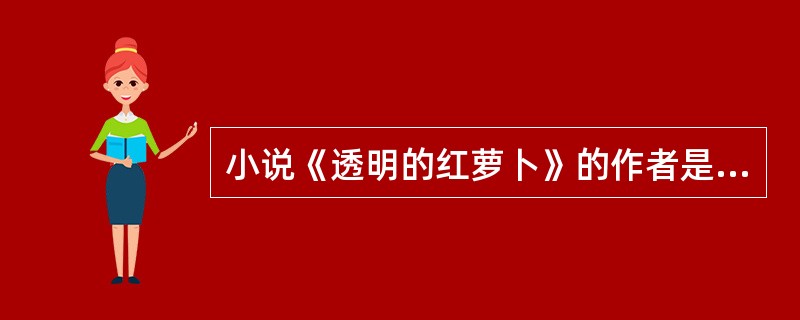 小说《透明的红萝卜》的作者是（）。